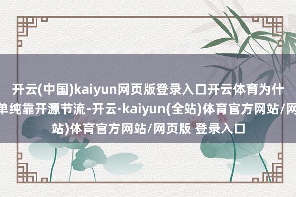开云(中国)kaiyun网页版登录入口开云体育为什么不获利了？单纯靠开源节流-开云·kaiyun(全站)体育官方网站/网页版 登录入口